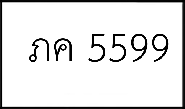 ภค 5599